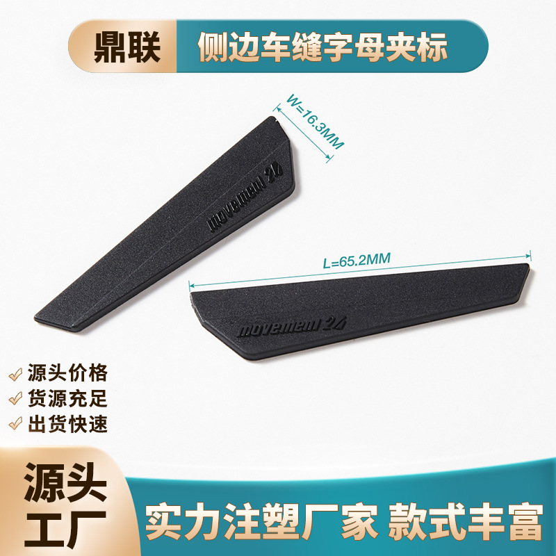 厂家直销配件羽绒服夹克注塑点漆商标男装塑料TPU侧边车缝夹标