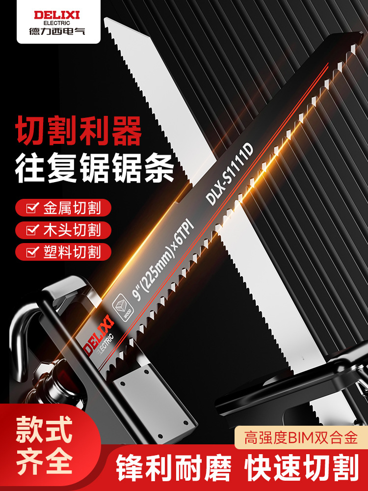 德力西马刀锯片电动往复锯金属锯条木工塑料铝用粗齿细齿电锯切割