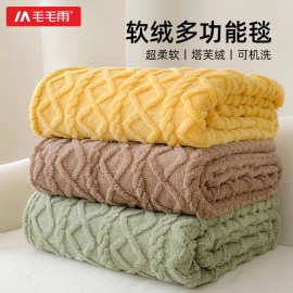 毛毛雨塔芙绒毯子春秋薄款午休盖毯办公室午睡毯学生宿舍元旦礼品
