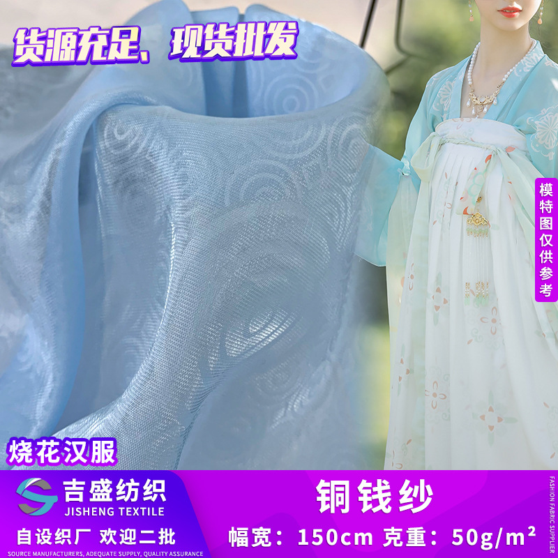 铜钱纱复古暗纹缎欧根纱 流光质感新品烧花马面裙汉服面料 现货