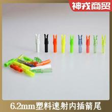 速射箭尾6.2mm内插箭尾蒙古骑射传统弓美猎反曲弓箭支射箭配件