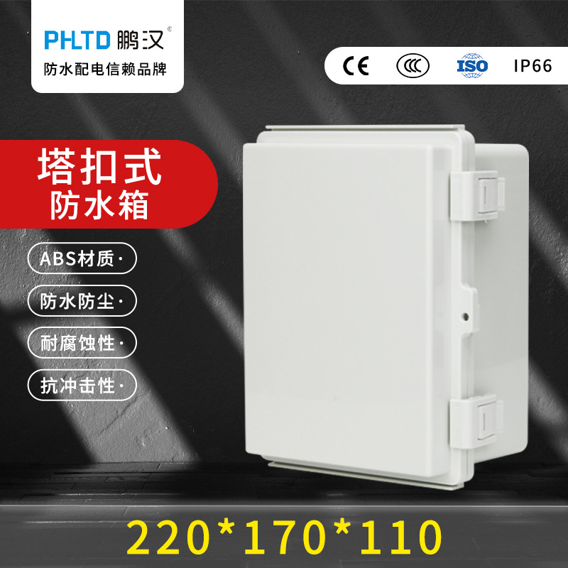 鹏汉塑料配电箱布线保护盒仪表控制箱220*170*110跨境灰色透明