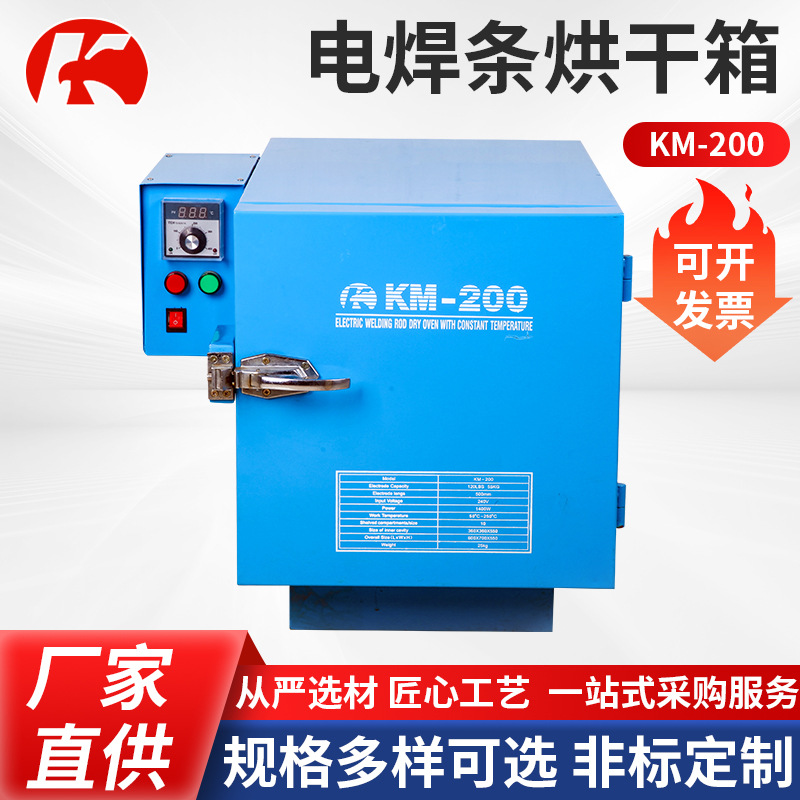 电焊条烘干箱KM-200 焊剂干燥保温桶焊条烘干箱立式单开门烘干箱