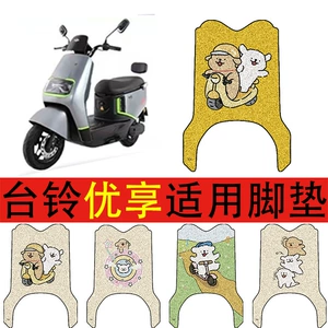 Suitable for Taoling Youxiang Electric Vehicle Foot Pads, Battery Car Wire Rings, Waterproof Anti-Slip Foot Pads, Anti-Slip Foot Pads