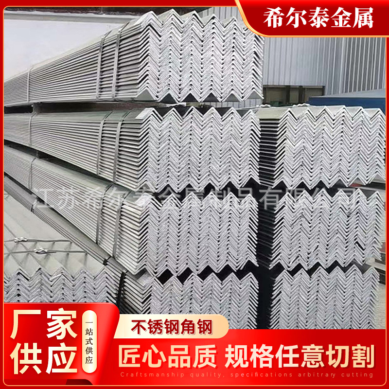 厂家现货不锈钢角钢 304 316L角钢可切割配送角铁热轧热镀锌货架