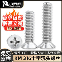 316不锈钢螺丝十字平头螺丝沉头螺钉厂家批发机械机丝M3/M4/M5/M6