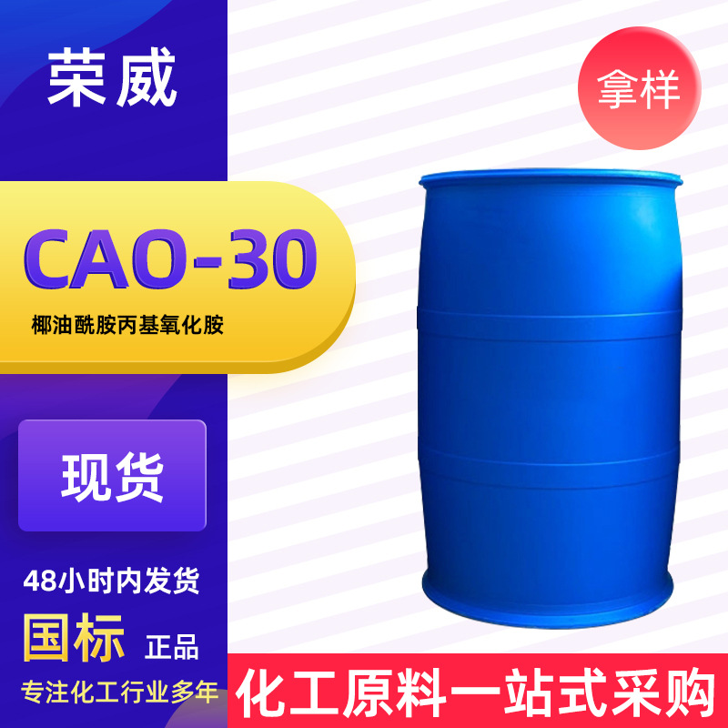 现货CAO-30椰油酰胺丙基氧化胺增稠发泡抗静电 CAO-30洗涤原料