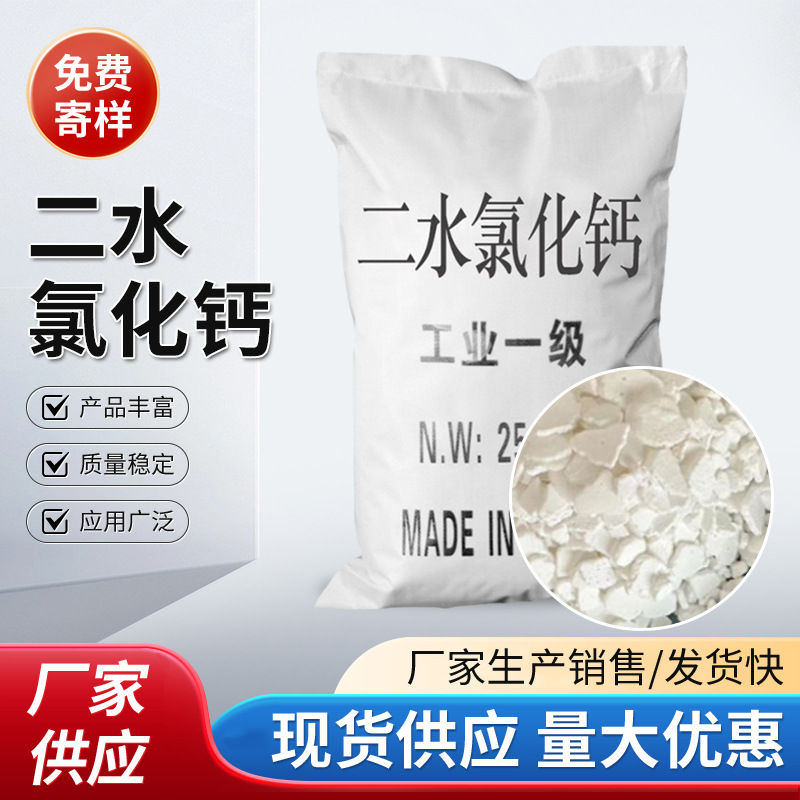 厂家批发二水氯化钙74%颗粒状 片状氯化钙 多规格工业级氯化钙