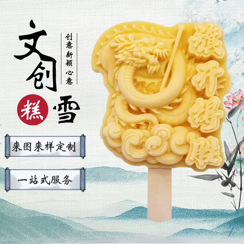 雪糕龙年开业冰DIY冰冰淇凌老冰棍冷饮冷冻批发景区同款定制文创
