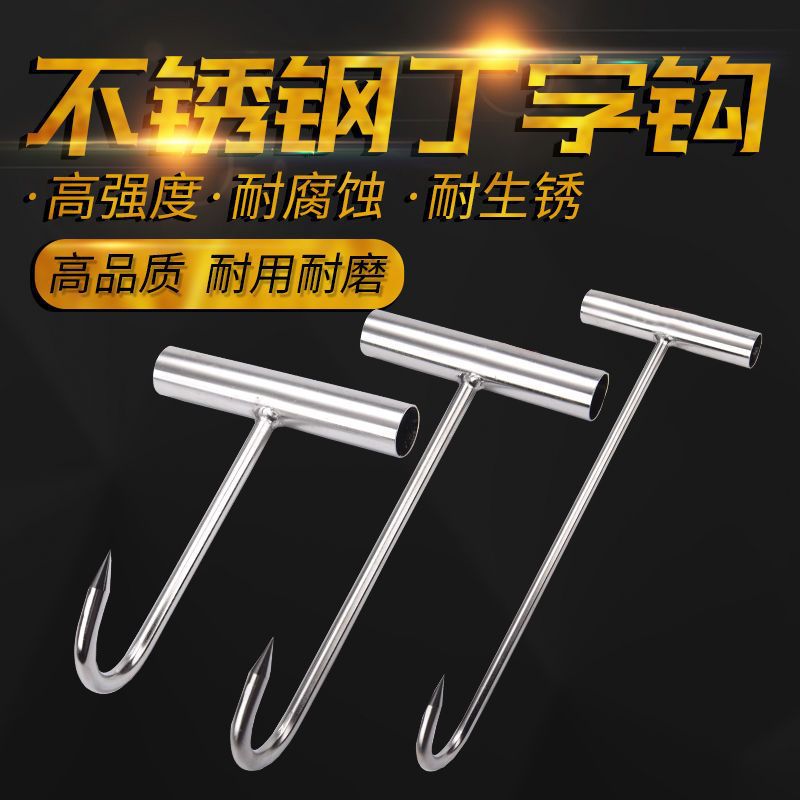 加粗不锈钢拉钩丁字钩无磁不锈钢手拉钩子商用T型挂钩牛羊鸡鸭鹅