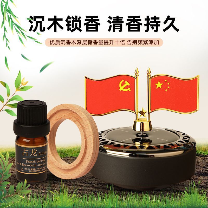 车载香薰汽车太阳能旋转五星红旗汽车中控台摆件饰品高档古龙香水|undefined