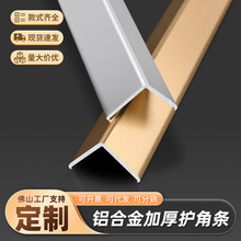 定制铝合金L型加厚护角条等边直角条免打孔瓷砖金属7字包边条阳角