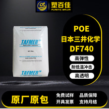 POE日本三井化学DF740 DF710 DF810流延薄膜增韧塑料改性poe塑料