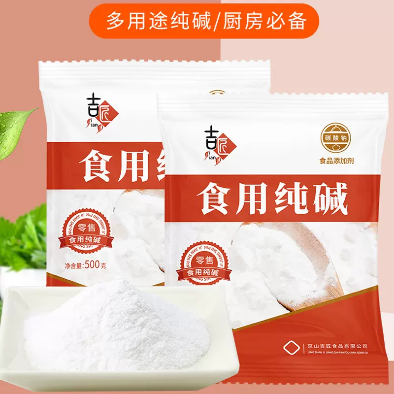 食用纯碱家用碱面清洁去油污烘焙面点泡发干货碳酸钠食用小苏打NS