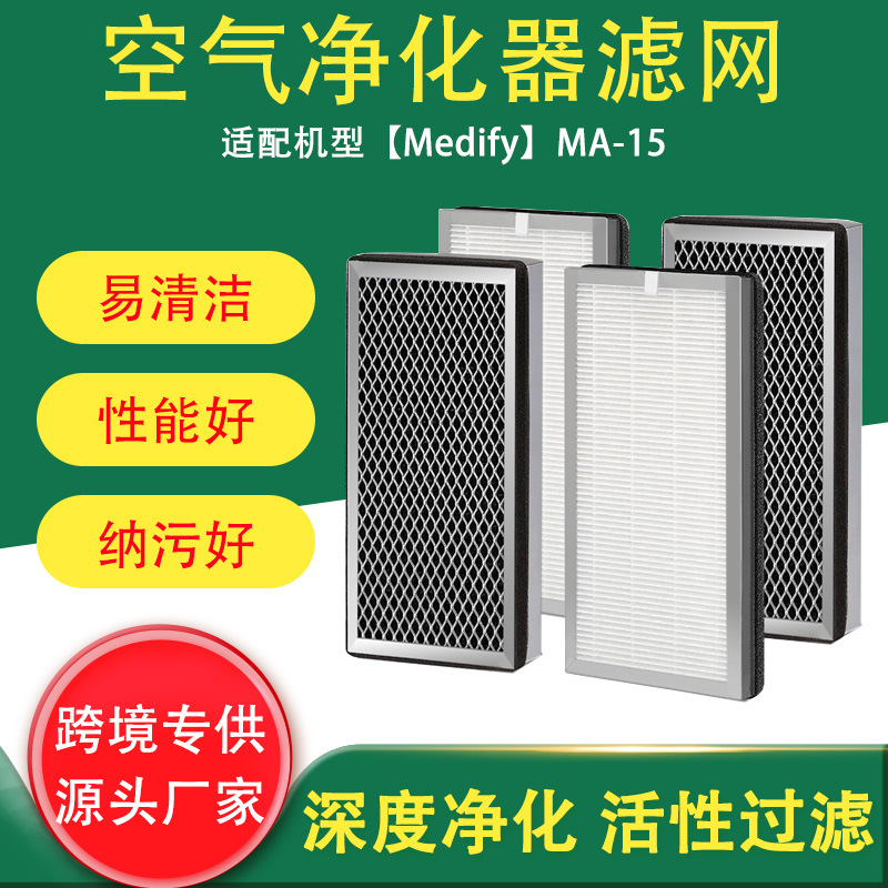 跨境适用Medify MA-15空气净化器配件滤网滤芯 H12活性炭过滤器