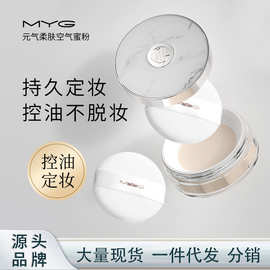 魅颜堂myg定妆散粉细如烟不卡粉控油防水防汗吸油空气蜜粉水散粉