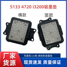 高品质爱普生写真机i3200/5113喷头墨垫金属网墨栈帽吸墨垫配件
