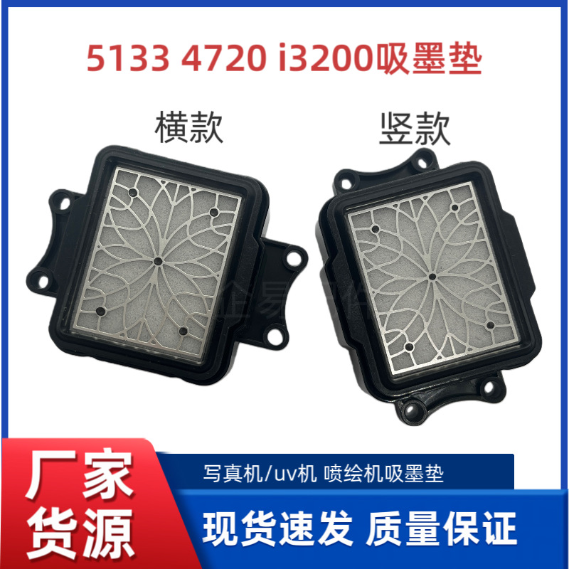 高品质爱普生写真机i3200/5113喷头墨垫金属网墨栈帽吸墨垫配件