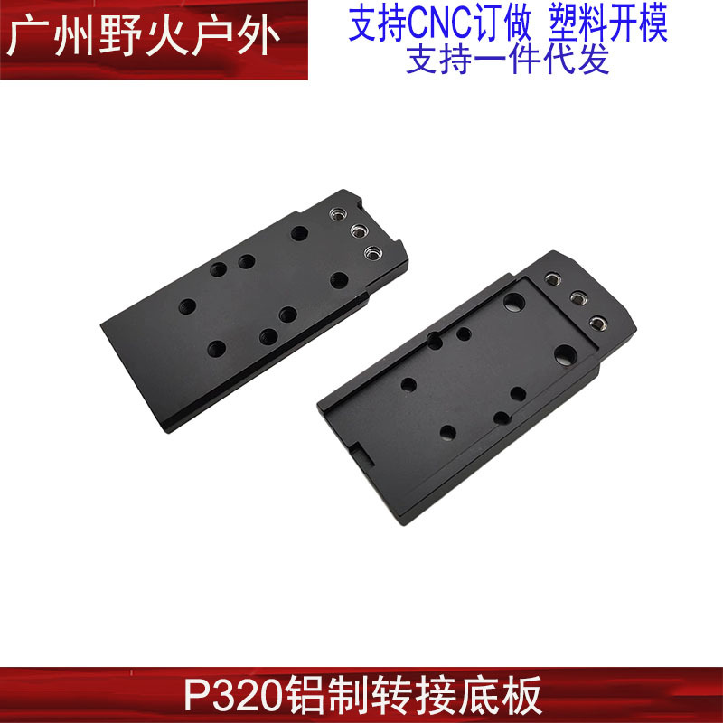 P320转接底板-5