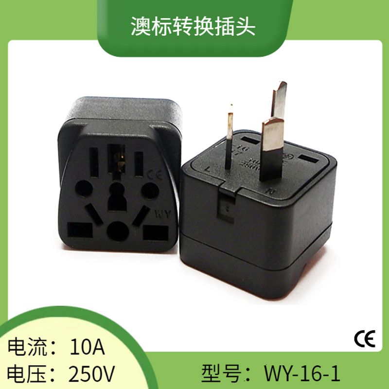 WY-16N带绝缘胶澳规转美规欧规英规转换插头 澳大利亚转换头10A