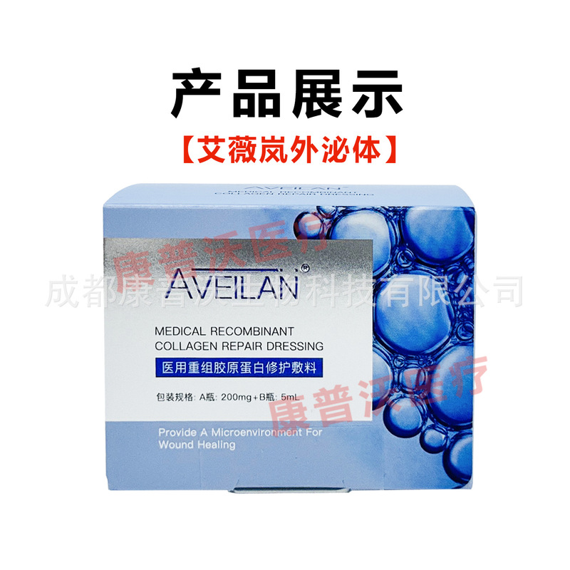 正品aveilan艾薇岚外泌体医用重组胶原蛋白修护敷料一盒两支|undefined