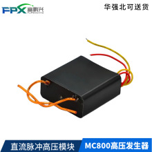 直流脉冲高压模块MC800高压发生器 高压包点火电弧1.5CM