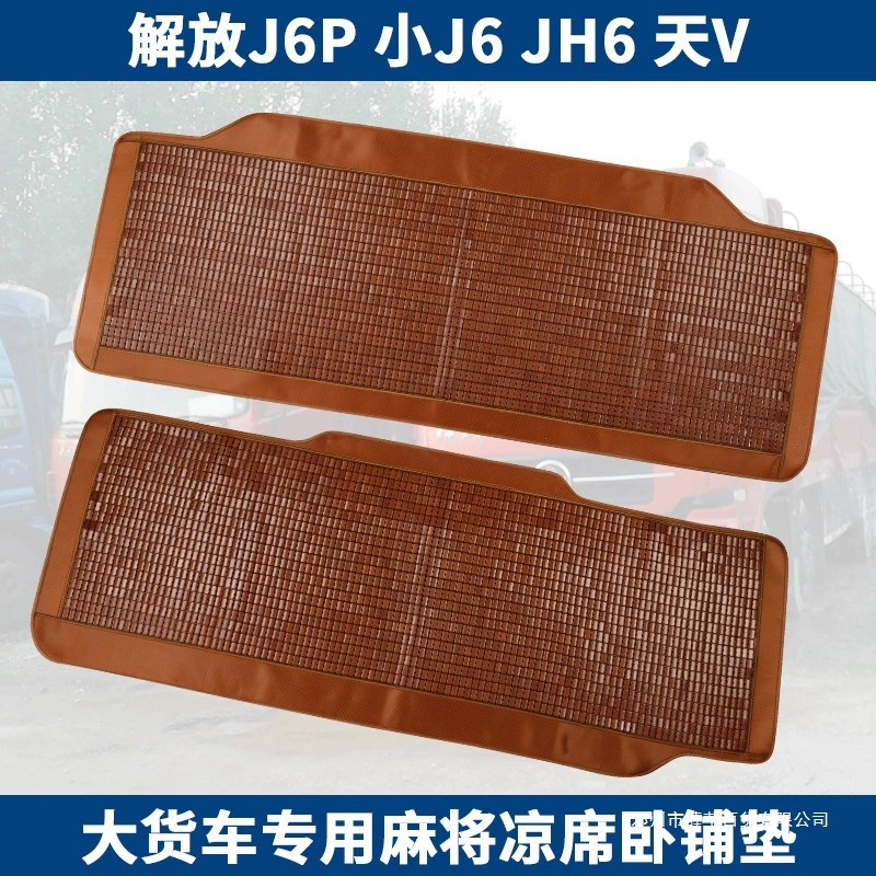 Сюэ Ин в Освобождении J6P FAW Qingdao JH6 Малый J6LJ7 дней V Ту V Хо V большой грузовик Маджонг коврик