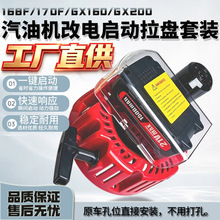 汽油发电机拉盘  168F/170F锂电微耕机打药机水泵改装一键电启动