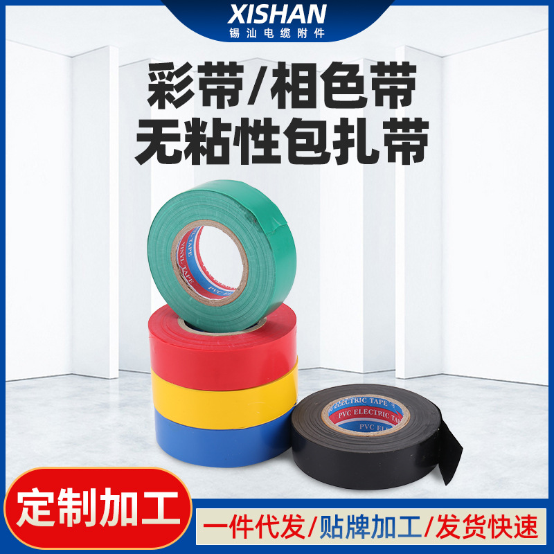 彩色pvc 电工胶带 汽车束线胶带电工电缆缠绕带高温阻燃胶带