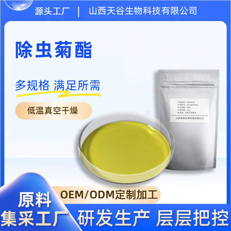 除虫菊酯25% 除虫菊提取物 除虫菊素 100g