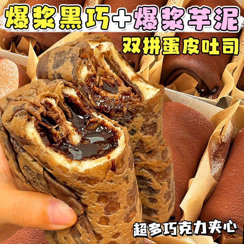 爆浆黑巧克力蛋皮吐司芋泥夹心面包卷网红早餐解馋流心甜品零食