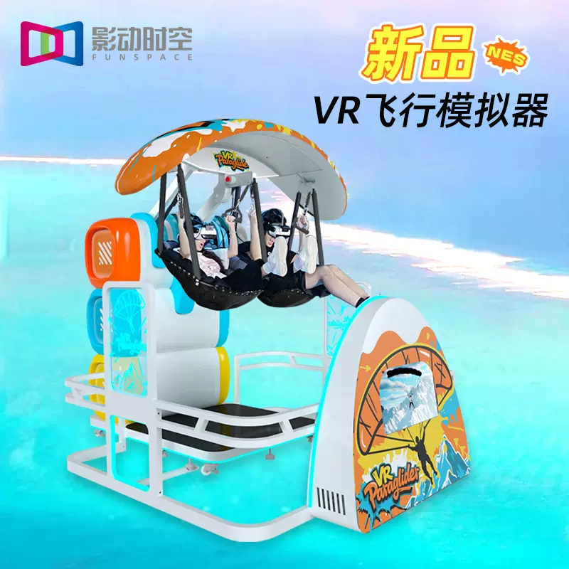 影动时空vr游戏机设备一体机街机伞途蹦极跳伞滑翔伞VR潮玩馆项目