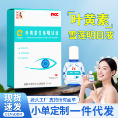 叶黄素滴眼液 雪莲眼部护理液学生滴眼水缓解眼部疲劳明目保健液