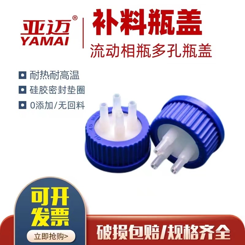 进取样流动液相瓶盖GL45补料瓶转接头盖1通/2通/3通/4通试剂瓶盖