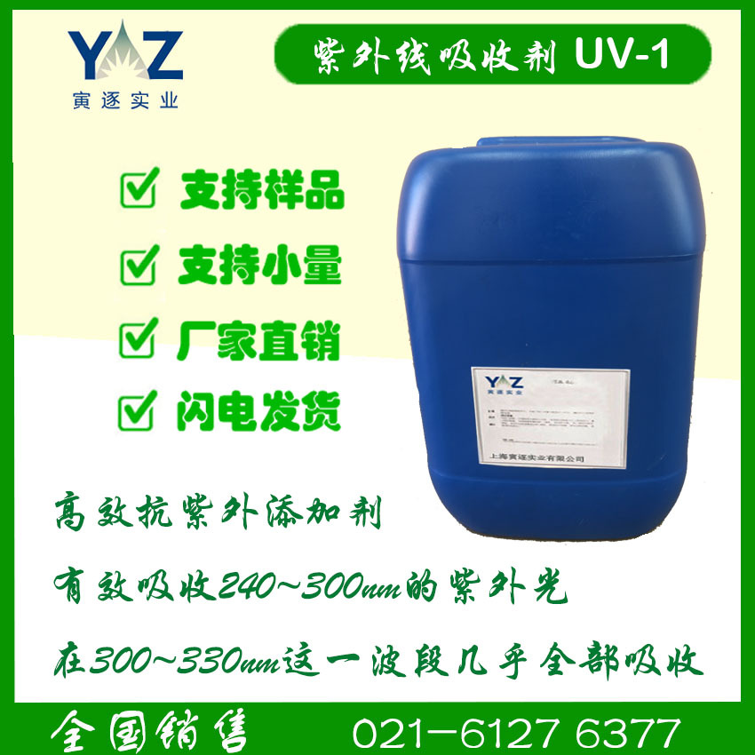 紫外线吸收剂UV-1 、液体紫外线吸收剂、甲脒类紫外线吸收剂