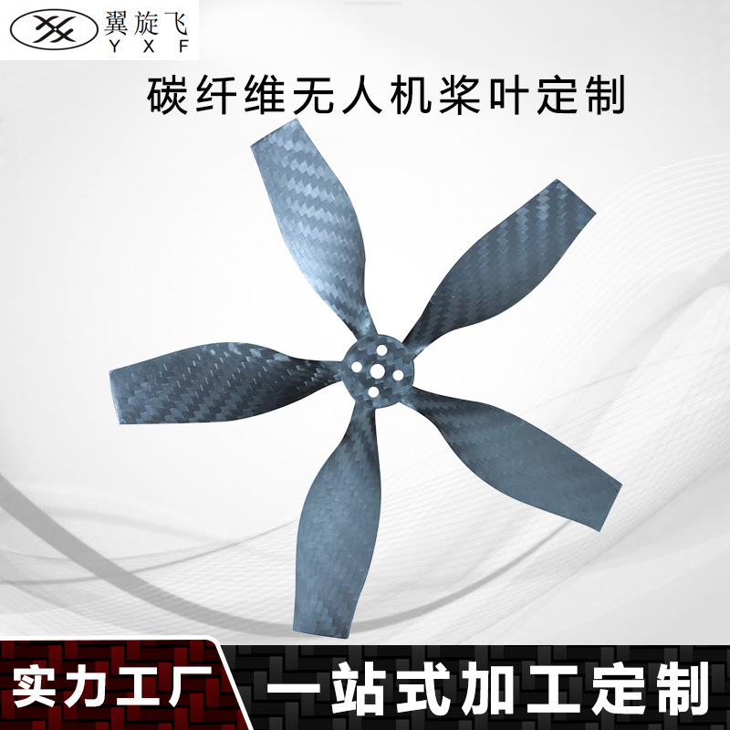 定制碳纤维无人机五叶桨 哑光涵道螺旋桨 反推圈桨源头厂家直供