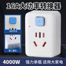 16a大功率插座转换器多功能热水器空调带开关无线插座10转16A插座