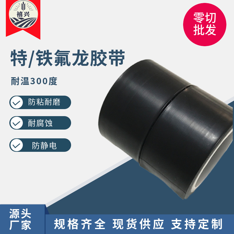 黑色防静电铁氟龙薄膜胶带耐腐蚀耐磨特氟龙胶纸纯四氟膜保护胶布