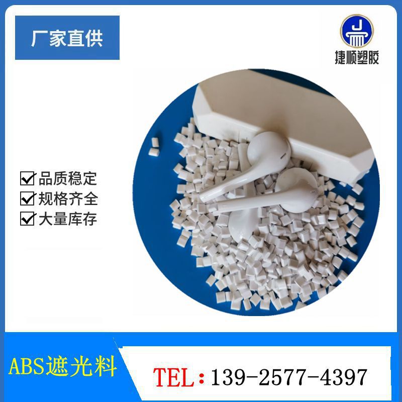 瓷白ABS遮光料 白色ABS遮光材料注塑级0.8mm不透光LED照明灯具料