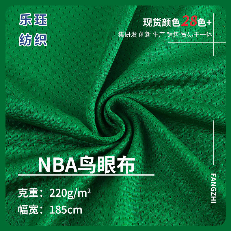220gNBA鸟眼布 针织运动面料  夏季透气针眼网布篮球服速干布料
