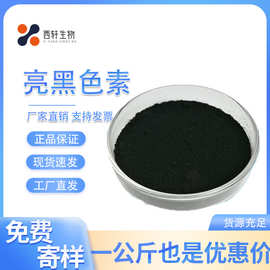 亮黑色素食品级 水溶着色剂 黑色色素 证齐全高色价质量保证 亮黑
