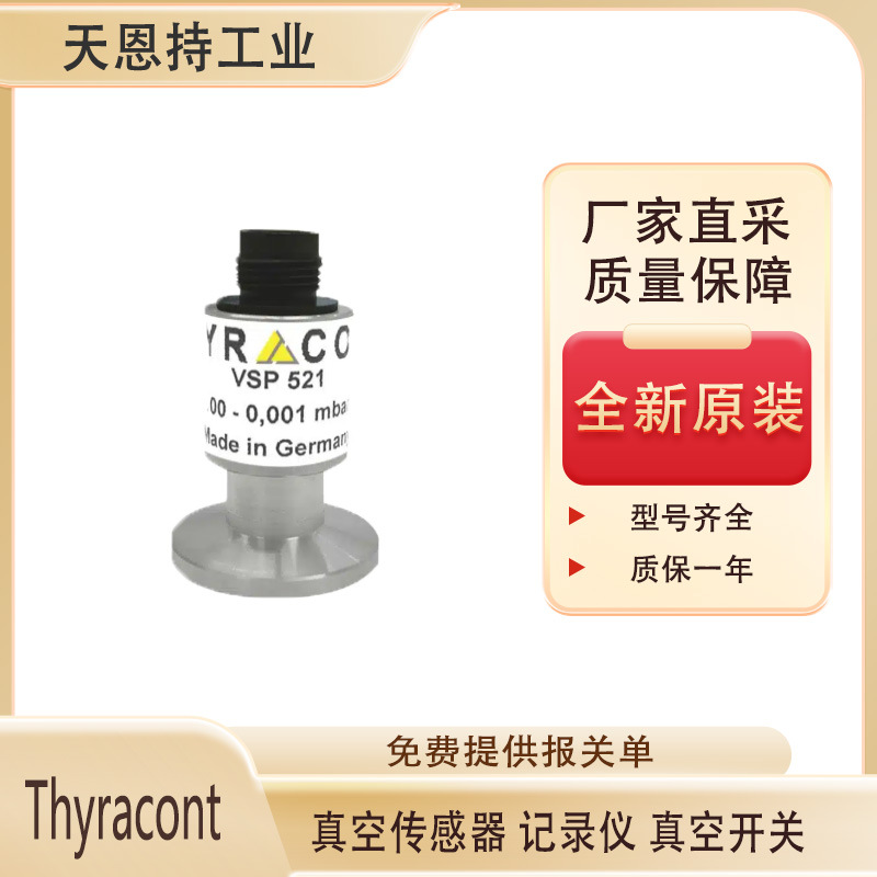 德国Thyracont真空开关 D-94036厂家直采 价格好