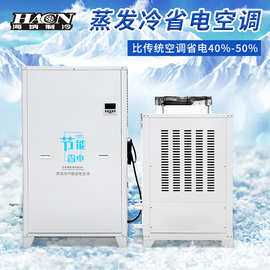 蒸发冷省电空调厂房车间降温大功率工业商用环保制冷风机节能空调