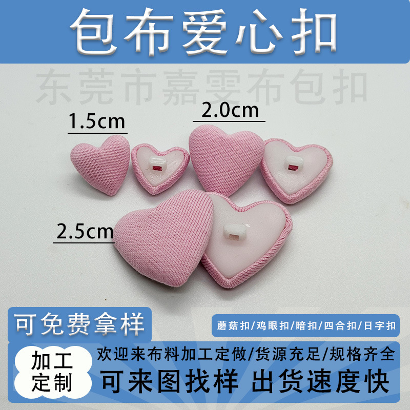 包布爱心扣来布料加工胶底桃心纽扣衣服大衣布包扣蘑菇扣饰品配件
