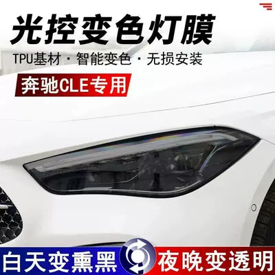 Suitable for Mercedes-Benz CLE300/260 light control blackened headlight protective film TPU tail light color change film TPU car film (Car headlight protective film)