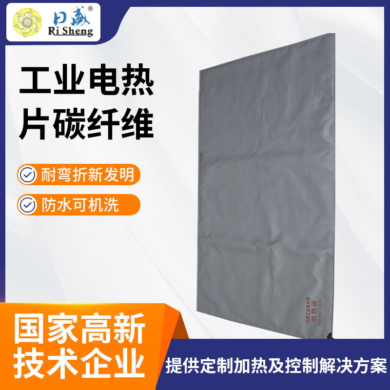 日盛厂家高温帆布工业电热片碳纤维耐高温面料安全可控电热毯