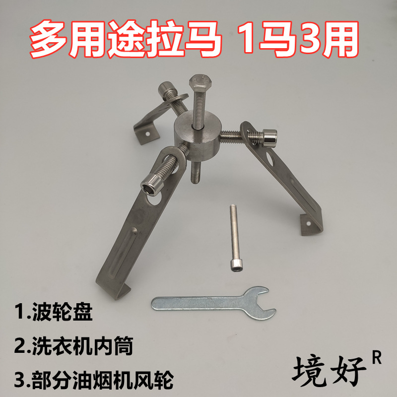境好波轮盘洗衣机垃马 不锈钢薄抓多用拉马 三抓维修家电清洗工具