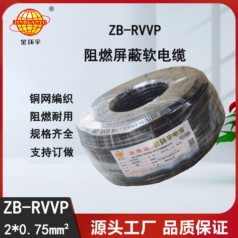 金环宇电缆 多芯屏蔽线ZB-RVVP 2X0.75 深圳rvvp阻燃屏蔽信号线