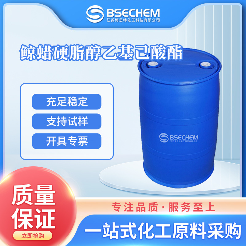 鲸蜡硬脂醇乙基己酸酯 日化原料保湿剂 合成中间体 90411-68-0