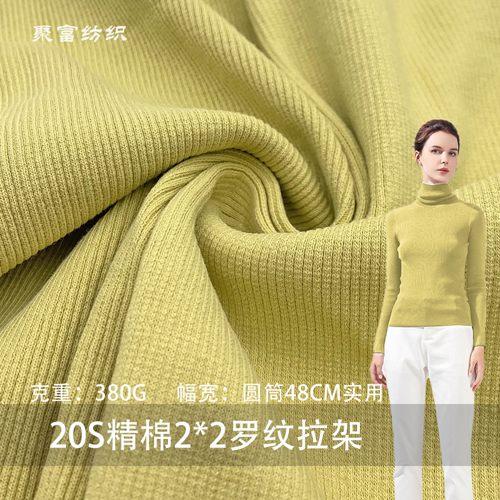 新款20S支精棉2*2罗纹拉架 全棉氨纶2*2罗纹针织面料卫衣童装袖口